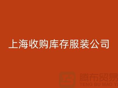 为什么需要上海收购库存服装商家-靠谱吗？-上海库存服装mk网页版平台