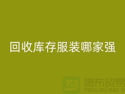 收购库存服装哪家强? 诚信是基础-上海库存服装mk网页版厂家