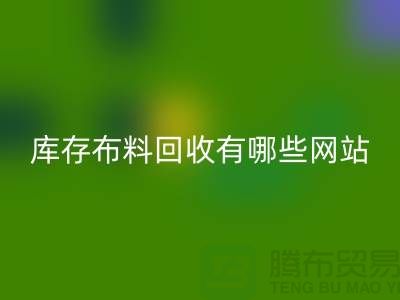 如何优化二手布料mk网页版网站以提升搜索引擎排名_上海腾布贸易