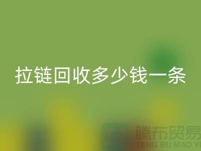 拉链mk网页版多少钱一条-这里有你想要的答案-上海腾布贸易