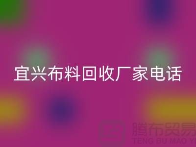 ### 宜兴布料mk网页版联系方式：一站式库存面料解决方案