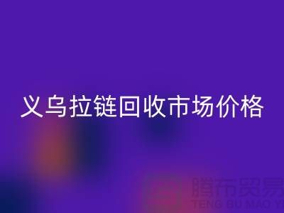 浙江义乌，库存拉链mk网页版多少钱一斤【义乌库存布料mk网页版市场】