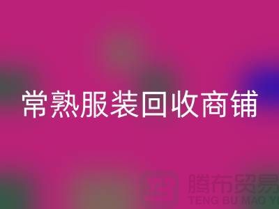 ## mk网页版库存服装商铺寻找货源指南——以常熟服装mk网页版公司为例