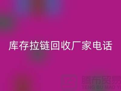### 泰兴拉链mk网页版市场：库存拉链mk网页版厂家与拉链头公司的环保问题