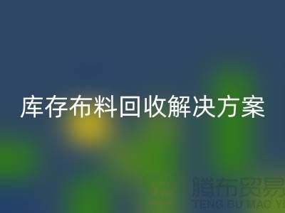 探索纺织未来：mk网页版的库存布料mk网页版解决方案