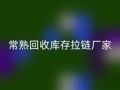 ### 常熟mk网页版库存拉链，服装，服饰，棉衣——常熟服装mk网页版公司