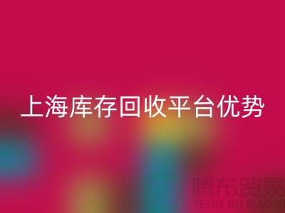 探索上海布料mk网页版公司的优势与机遇（上海库存mk网页版平台）