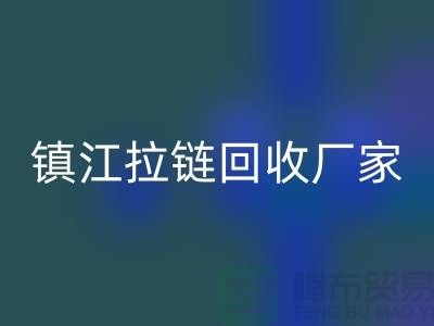 ### 探索镇江拉链mk网页版新路径：环保与经济双重收益的实现
