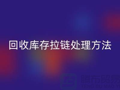 mk网页版库存拉链怎么处理合适-上海库存拉链mk网页版公司