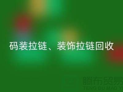 拉链mk网页版市场前景分析 - 码装拉链，装饰拉链，上海拉链mk网页版厂家