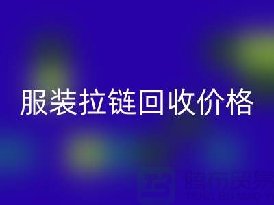 常州武进，服装拉链mk网页版价格-江苏库存拉链mk网页版厂家