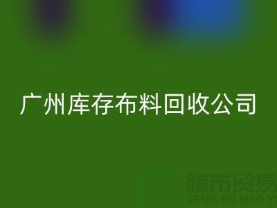环保先锋，库存服装mk网页版公司在行动-广州布料mk网页版市场