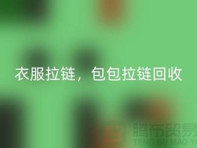 拉链mk网页版：环保新时尚，衣服拉链，包包拉链，防水拉链分类成关键