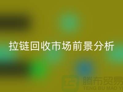 拉链mk网页版市场前景如何？ 尼龙拉链、隐形拉链和拉链mk网页版厂家分析