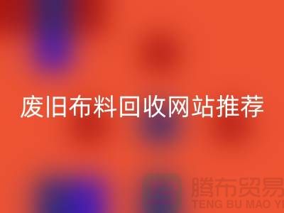 二手布料mk网页版网站的运营与管理＞＞＞＞上海腾布贸易