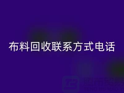 ### 舒城布料mk网页版联系方式——电话号码全解析@上海腾布贸易