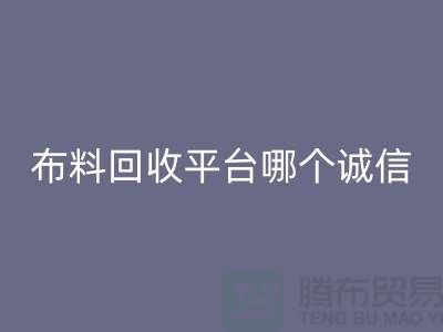 库存布料mk网页版平台有哪些大揭秘：哪个最靠谱？