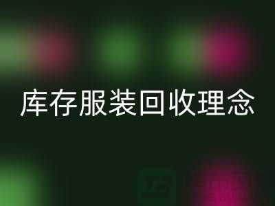 广州库存服装mk网页版公司环保理念，坚持信仰，保守承诺，未来展望