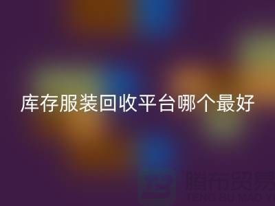 ### 品牌服装mk网页版平台哪个最好？上海腾布贸易快速上门，无套路