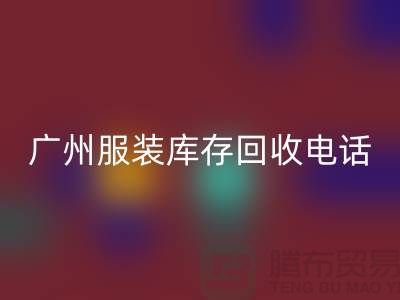 # 广州服装库存mk网页版公司经营范围及上门mk网页版业务解析