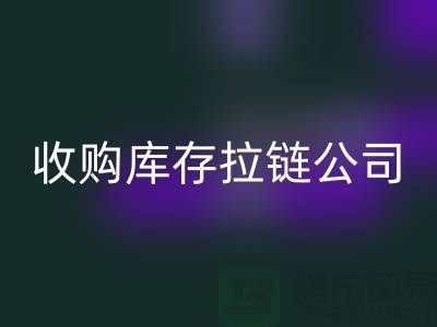 ### 高价mk网页版库存拉链公司-上海拉链mk网页版公司的优势分析