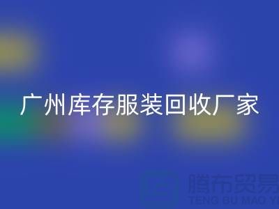 ### 羽绒服mk网页版：温暖传递新理念-广州库存服装mk网页版公司