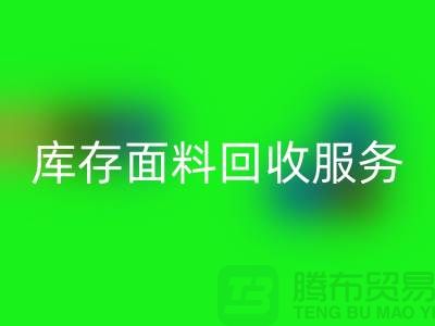 上海腾布贸易—专业库存面料mk网页版服务，助力企业可持续发展