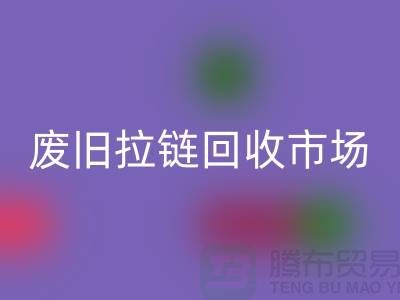 mk网页版衣服，旧物新生的环保之旅-废旧拉链mk网页版市场Shtengbu.com