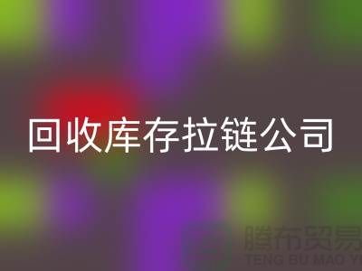 高价mk网页版库存拉链公司良好的经济效益回报社会-上海拉链mk网页版公司