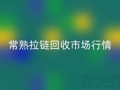 ### 常熟招商城库存拉链mk网页版价格解析与优质服务指南