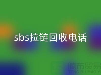 sbs拉链mk网页版公司-驰马拉链mk网页版—上海库存拉链mk网页版市场