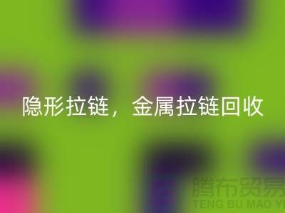 拉链mk网页版：隐形拉链，金属拉链，常规拉链分类与厂家-上海腾布