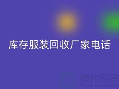 为什么上海收购库存服装的市场比较有声誉-库存服装mk网页版厂家