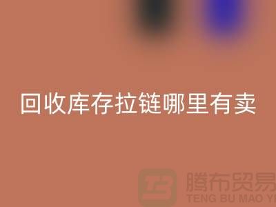 ## mk网页版库存拉链哪里专业？上海、浙江及江苏周边推荐