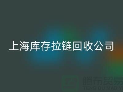 库存拉链mk网页版厂家哪家比较诚信好?上海，浙江，江苏周边