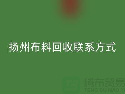 扬州布料mk网页版联系方式-电话号码-南京库存面料mk网页版公司