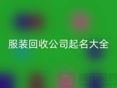 布料mk网页版公司起名大全@上海库存服装mk网页版公司