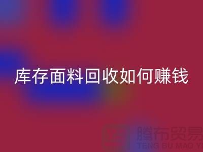 上海布料mk网页版公司如何找货源赚钱——上海库存面料mk网页版厂家