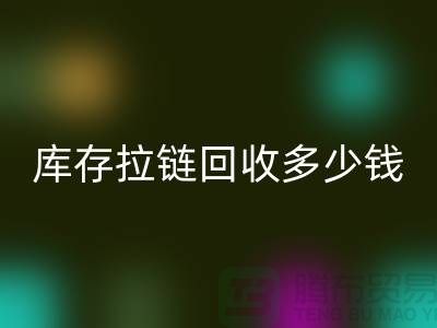 ### 上海库存拉链mk网页版市场：桥梁作用显著，合作共赢