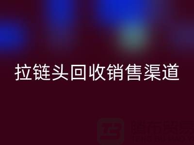 拉链头mk网页版以后卖到哪里？——上海拉链mk网页版商铺详解
