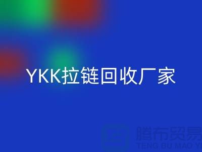 铜拉链和铝拉链怎么区分？库存清仓/处理价格，YKK拉链mk网页版厂家