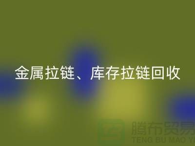 拉链mk网页版市场前景分析：金属拉链、树脂拉链与库存拉链mk网页版厂家的作用