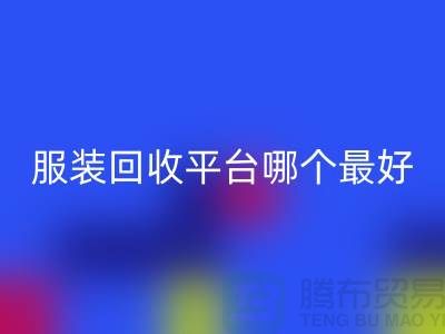 ### 库存服装mk网页版平台哪个最好？首选“mk网页版”