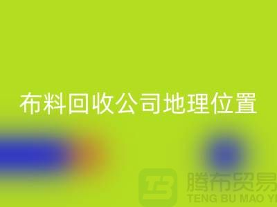 ### 上海布料mk网页版公司电话地址查询@上海腾布贸易