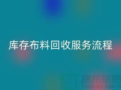 上海库存布料mk网页版公司—专业上门mk网页版服务，助力企业资源再利用