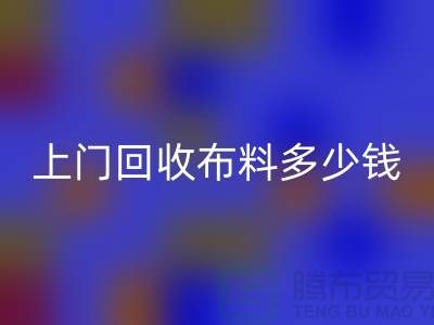 上门mk网页版布料最简单三个步骤有哪些？上海库存布料mk网页版公司