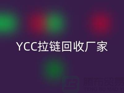 YCC拉链mk网页版-铜拉链mk网页版-树脂拉链mk网页版—上海库存拉链mk网页版厂家