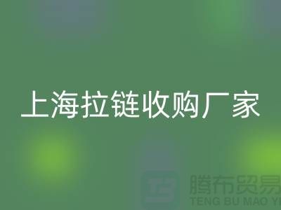 库存拉链mk网页版公司基本都是个人经营-上海拉链收购厂家地址