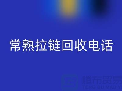 ### 常熟拉链mk网页版商圈：环保与效益的完美结合-常熟腾布贸易