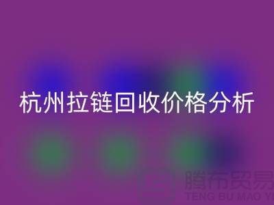 ### 浙江海宁库存拉链mk网页版多少钱一斤？【杭州库存布料mk网页版公司】